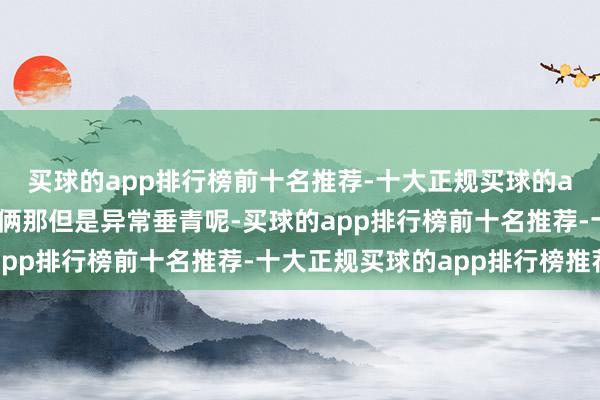 买球的app排行榜前十名推荐-十大正规买球的app排行榜推荐对他们俩那但是异常垂青呢-买球的app排行榜前十名推荐-十大正规买球的app排行榜推荐