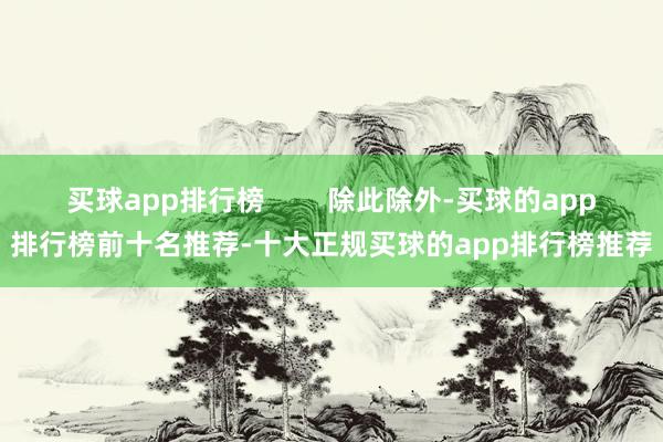 买球app排行榜        除此除外-买球的app排行榜前十名推荐-十大正规买球的app排行榜推荐