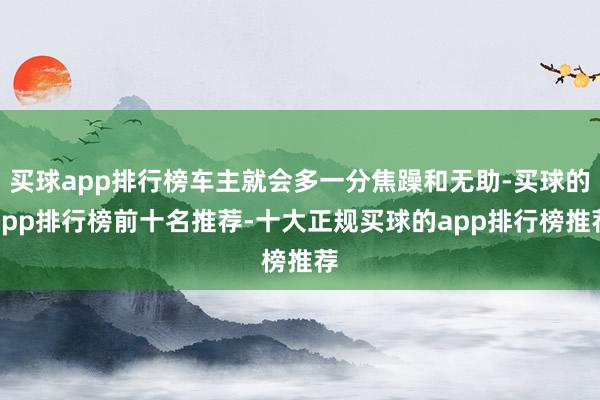 买球app排行榜车主就会多一分焦躁和无助-买球的app排行榜前十名推荐-十大正规买球的app排行榜推荐