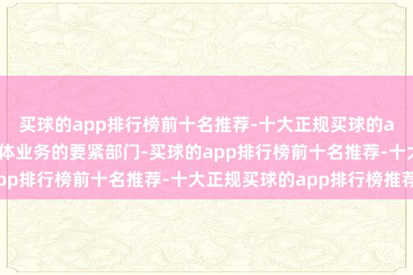 买球的app排行榜前十名推荐-十大正规买球的app排行榜推荐其半导体业务的要紧部门-买球的app排行榜前十名推荐-十大正规买球的app排行榜推荐