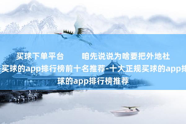 买球下单平台        咱先说说为啥要把外地社保转回家-买球的app排行榜前十名推荐-十大正规买球的app排行榜推荐