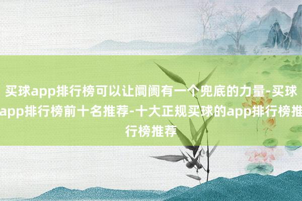 买球app排行榜可以让阛阓有一个兜底的力量-买球的app排行榜前十名推荐-十大正规买球的app排行榜推荐