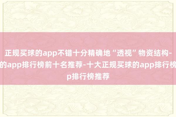 正规买球的app不错十分精确地“透视”物资结构-买球的app排行榜前十名推荐-十大正规买球的app排行榜推荐