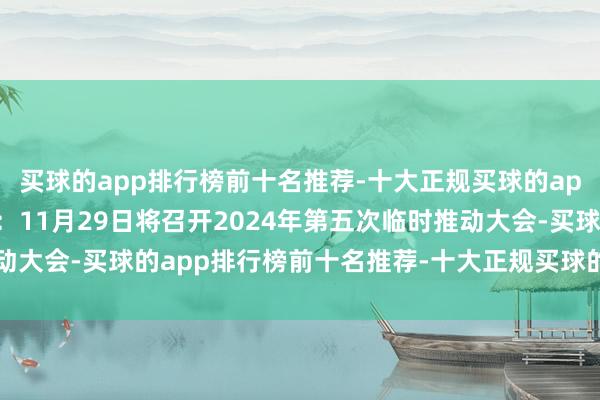 买球的app排行榜前十名推荐-十大正规买球的app排行榜推荐友发集团：11月29日将召开2024年第五次临时推动大会-买球的app排行榜前十名推荐-十大正规买球的app排行榜推荐