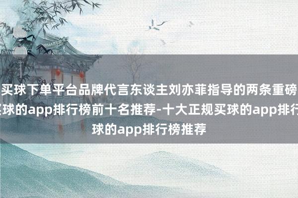 买球下单平台品牌代言东谈主刘亦菲指导的两条重磅项链-买球的app排行榜前十名推荐-十大正规买球的app排行榜推荐