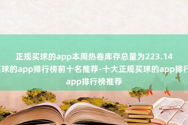 正规买球的app　　本周热卷库存总量为223.14万吨-买球的app排行榜前十名推荐-十大正规买球的app排行榜推荐