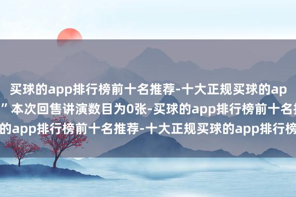 买球的app排行榜前十名推荐-十大正规买球的app排行榜推荐“金埔转债”本次回售讲演数目为0张-买球的app排行榜前十名推荐-十大正规买球的app排行榜推荐