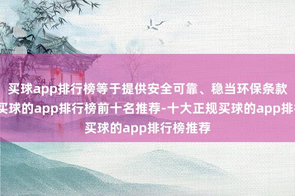 买球app排行榜等于提供安全可靠、稳当环保条款的电力-买球的app排行榜前十名推荐-十大正规买球的app排行榜推荐