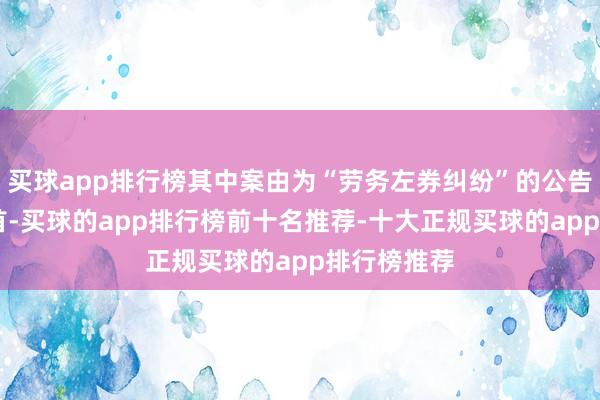 买球app排行榜其中案由为“劳务左券纠纷”的公告以19则居首-买球的app排行榜前十名推荐-十大正规买球的app排行榜推荐