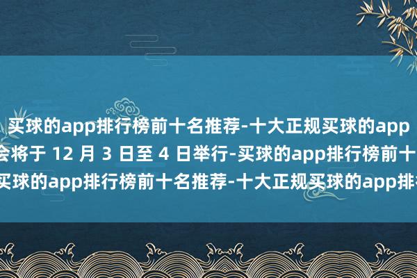 买球的app排行榜前十名推荐-十大正规买球的app排行榜推荐北约外长会将于 12 月 3 日至 4 日举行-买球的app排行榜前十名推荐-十大正规买球的app排行榜推荐