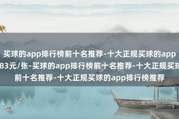 买球的app排行榜前十名推荐-十大正规买球的app排行榜推荐报106.83元/张-买球的app排行榜前十名推荐-十大正规买球的app排行榜推荐