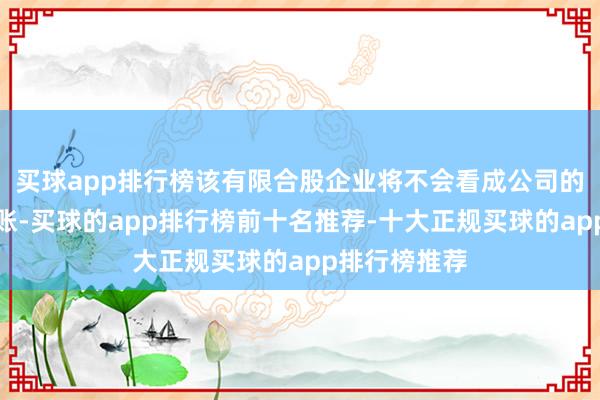 买球app排行榜该有限合股企业将不会看成公司的附庸公司入账-买球的app排行榜前十名推荐-十大正规买球的app排行榜推荐