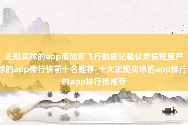 正规买球的app而如若飞行数据记载仪受损程度严重-买球的app排行榜前十名推荐-十大正规买球的app排行榜推荐