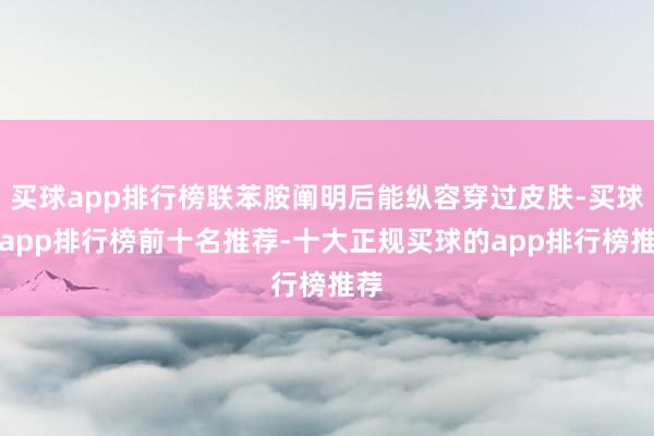 买球app排行榜联苯胺阐明后能纵容穿过皮肤-买球的app排行榜前十名推荐-十大正规买球的app排行榜推荐