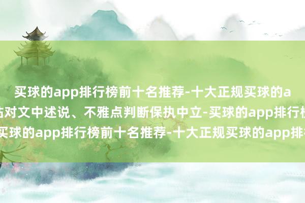 买球的app排行榜前十名推荐-十大正规买球的app排行榜推荐和讯网站对文中述说、不雅点判断保执中立-买球的app排行榜前十名推荐-十大正规买球的app排行榜推荐