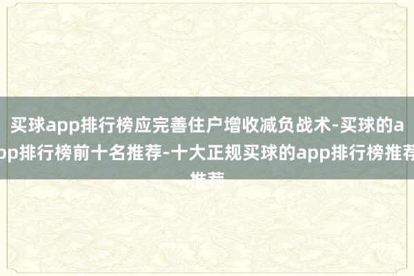 买球app排行榜应完善住户增收减负战术-买球的app排行榜前十名推荐-十大正规买球的app排行榜推荐