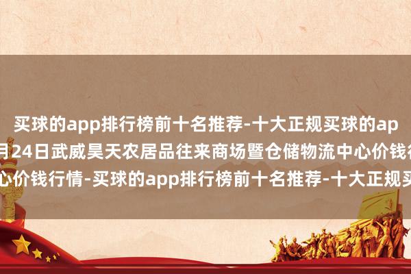 买球的app排行榜前十名推荐-十大正规买球的app排行榜推荐2025年2月24日武威昊天农居品往来商场暨仓储物流中心价钱行情-买球的app排行榜前十名推荐-十大正规买球的app排行榜推荐