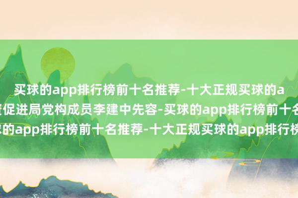 买球的app排行榜前十名推荐-十大正规买球的app排行榜推荐”市投资促进局党构成员李建中先容-买球的app排行榜前十名推荐-十大正规买球的app排行榜推荐