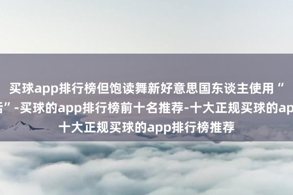 买球app排行榜但饱读舞新好意思国东谈主使用“一种国度谈话”-买球的app排行榜前十名推荐-十大正规买球的app排行榜推荐