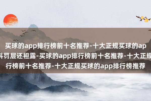 买球的app排行榜前十名推荐-十大正规买球的app排行榜推荐迈瑞医疗科罚层还袒露-买球的app排行榜前十名推荐-十大正规买球的app排行榜推荐