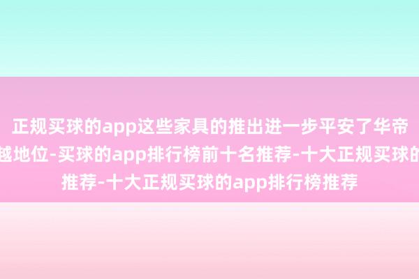 正规买球的app这些家具的推出进一步平安了华帝在厨电市集的跨越地位-买球的app排行榜前十名推荐-十大正规买球的app排行榜推荐