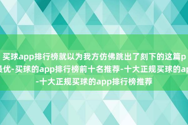 买球app排行榜就以为我方仿佛跳出了刻下的这篇paper的局部最优-买球的app排行榜前十名推荐-十大正规买球的app排行榜推荐