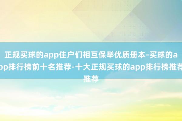 正规买球的app住户们相互保举优质册本-买球的app排行榜前十名推荐-十大正规买球的app排行榜推荐